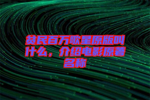 貧民百萬歌星原版叫什么，介紹電影原著名稱