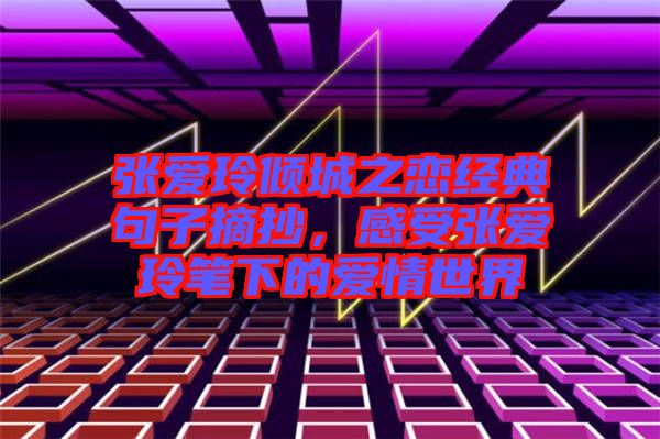 張愛玲傾城之戀經典句子摘抄，感受張愛玲筆下的愛情世界