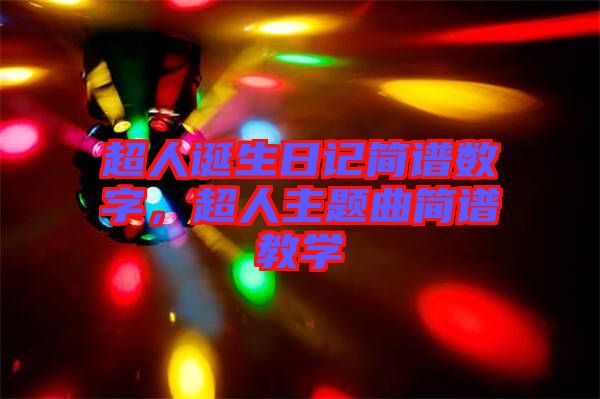 超人誕生日記簡譜數(shù)字，超人主題曲簡譜教學