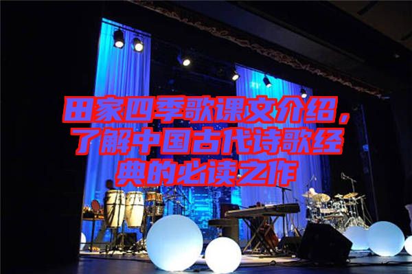 田家四季歌課文介紹，了解中國古代詩歌經典的必讀之作