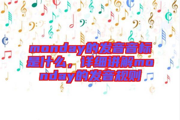 monday的發音音標是什么，詳細講解monday的發音規則