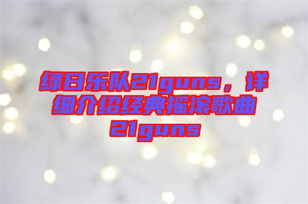 綠日樂隊21guns，詳細(xì)介紹經(jīng)典搖滾歌曲21guns