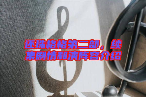 還珠格格第二部，續集劇情和演陣容介紹
