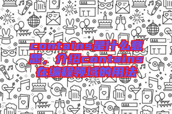 contains是什么意思，介紹contains在編程領域的用法