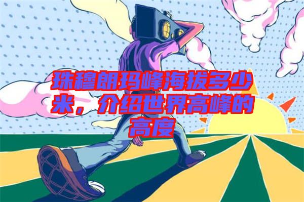 珠穆朗瑪峰海拔多少米，介紹世界高峰的高度