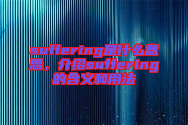 suffering是什么意思，介紹suffering的含義和用法