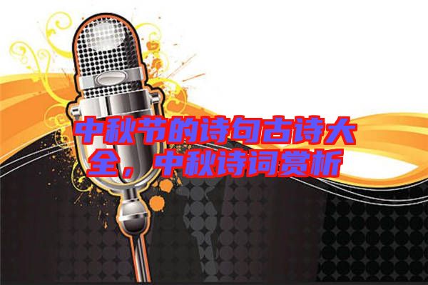 中秋節的詩句古詩大全，中秋詩詞賞析