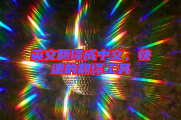 英文翻譯成中文，快速的翻譯工具