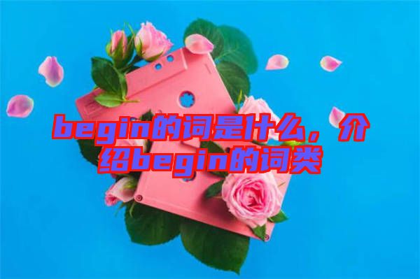 begin的詞是什么，介紹begin的詞類(lèi)
