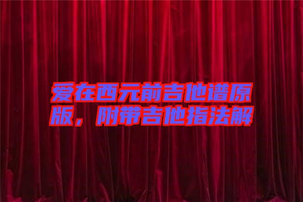 愛在西元前吉他譜原版，附帶吉他指法解
