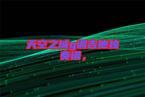 天空之城g調(diào)吉他獨(dú)奏譜，