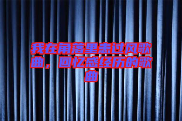 我在角落里患過風歌曲，回憶感經歷的歌曲