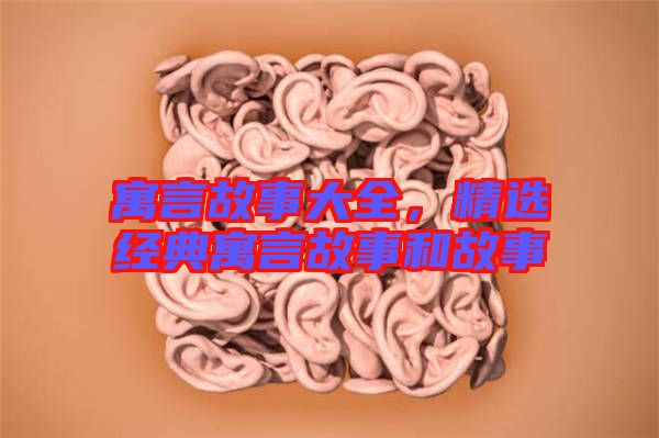 寓言故事大全，精選經典寓言故事和故事