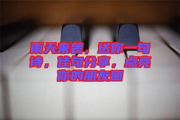 雨天來襲，送你一句詩，佳句分享，點亮你的朋友圈