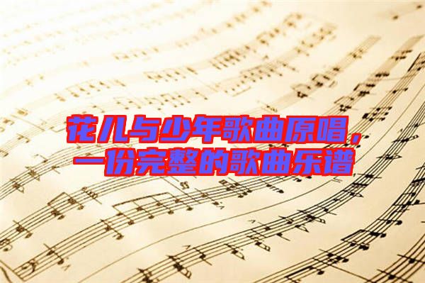 花兒與少年歌曲原唱，一份完整的歌曲樂譜