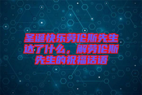 圣誕快樂(lè)勞倫斯先生達(dá)了什么，解勞倫斯先生的祝福話語(yǔ)