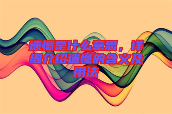 遺憾是什么意思，詳細介紹遺憾的含義及用法