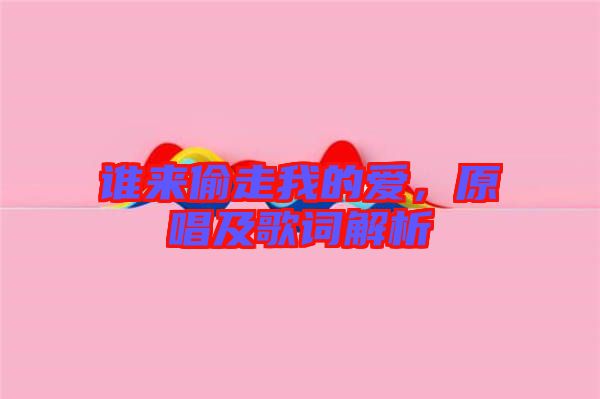 誰來偷走我的愛，原唱及歌詞解析