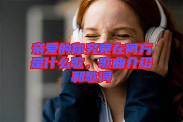 親愛的你究竟在何方是什么歌，歌曲介紹和歌詞