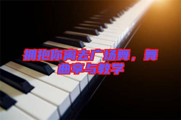 擁抱你離去廣場舞，舞曲享與教學