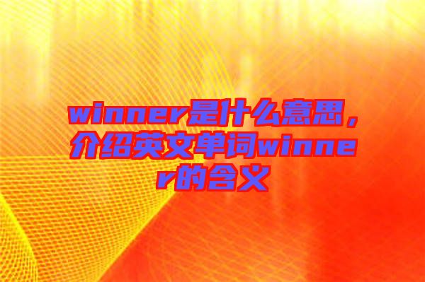 winner是什么意思，介紹英文單詞winner的含義