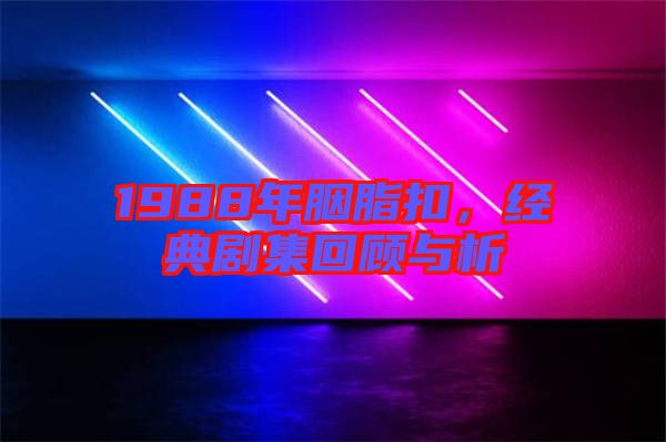 1988年胭脂扣，經典劇集回顧與析