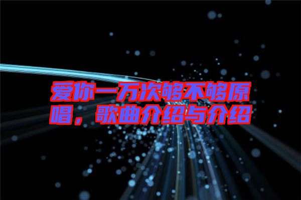 愛你一萬次夠不夠原唱，歌曲介紹與介紹