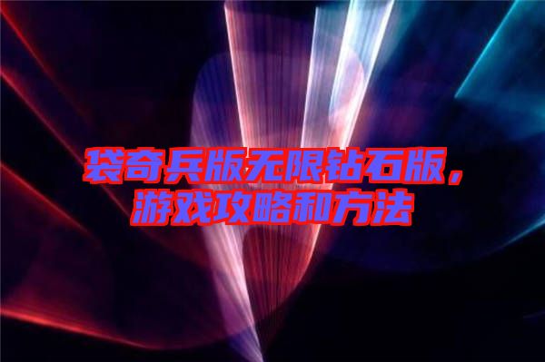 袋奇兵版無限鉆石版，游戲攻略和方法
