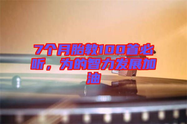 7個月胎教100首必聽，為的智力發展加油