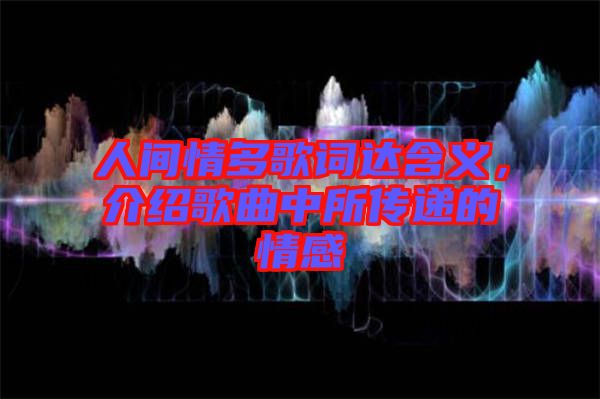 人間情多歌詞達含義，介紹歌曲中所傳遞的情感