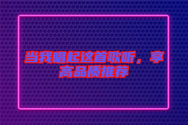 當我唱起這首歌聽，享高品質推薦
