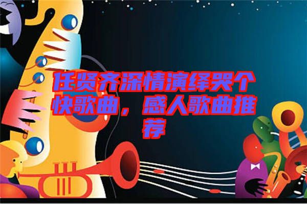 任賢齊深情演繹哭個快歌曲，感人歌曲推薦