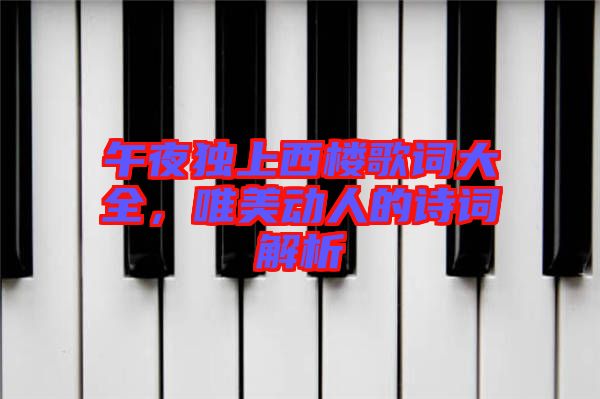 午夜獨上西樓歌詞大全，唯美動人的詩詞解析