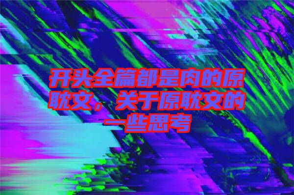 開頭全篇都是肉的原耽文，關于原耽文的一些思考