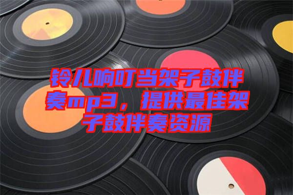 鈴兒響叮當架子鼓伴奏mp3，提供最佳架子鼓伴奏資源