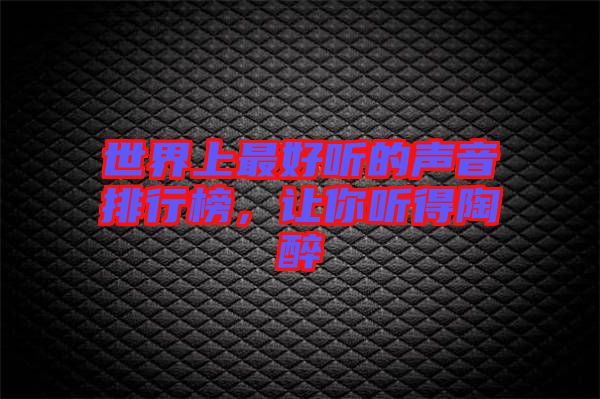 世界上最好聽的聲音排行榜，讓你聽得陶醉