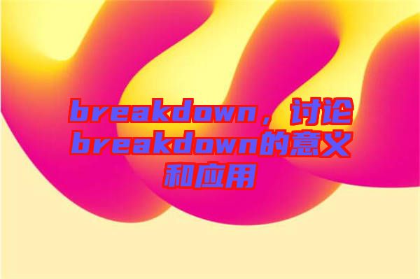 breakdown，討論breakdown的意義和應用