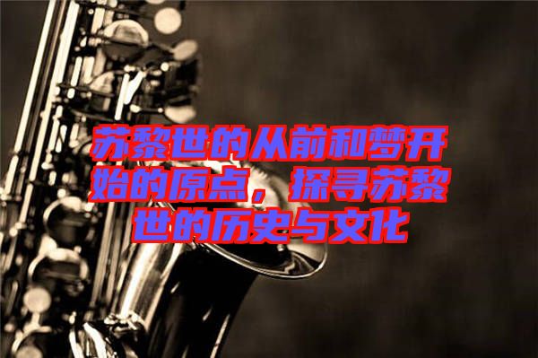 蘇黎世的從前和夢開始的原點，探尋蘇黎世的歷史與文化