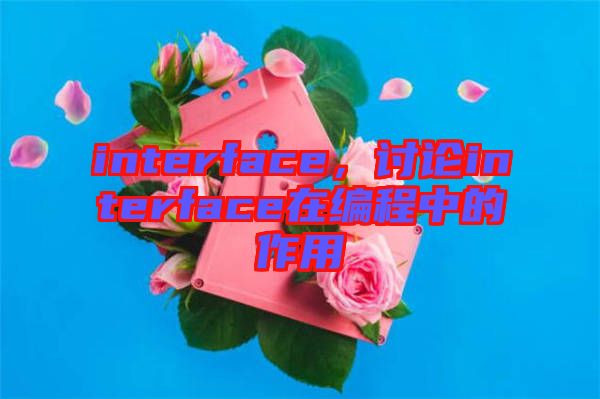interface，討論interface在編程中的作用