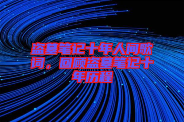 盜墓筆記十年人間歌詞，回顧盜墓筆記十年歷程