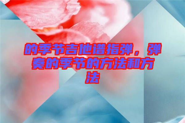的季節吉他譜指彈，彈奏的季節的方法和方法