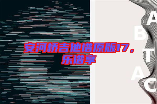 安河橋吉他譜原版17，樂譜享