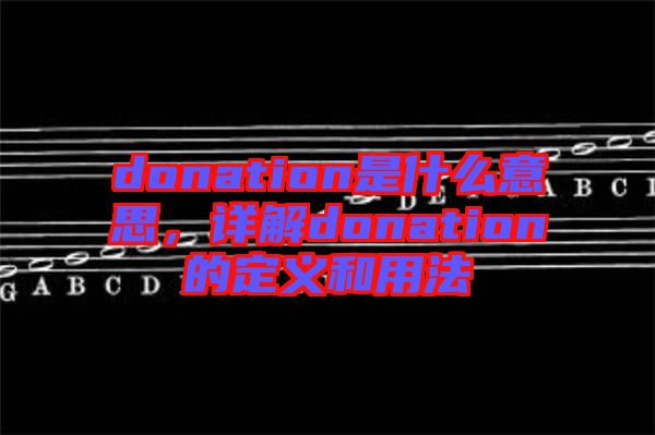 donation是什么意思，詳解donation的定義和用法