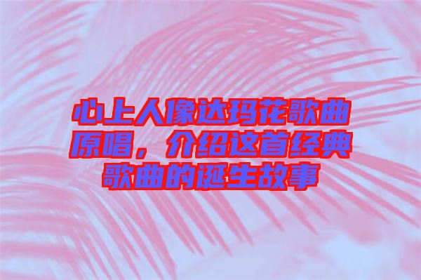 心上人像達瑪花歌曲原唱，介紹這首經典歌曲的誕生故事
