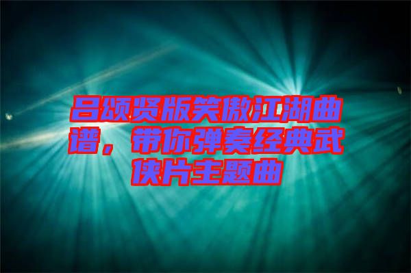 呂頌賢版笑傲江湖曲譜，帶你彈奏經典武俠片主題曲