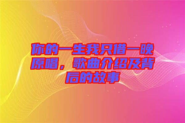 你的一生我只借一晚原唱，歌曲介紹及背后的故事