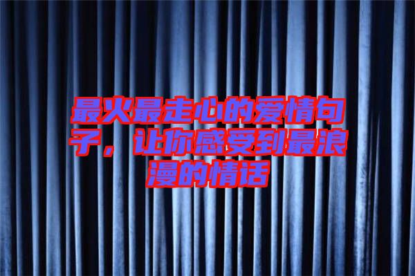 最火最走心的愛情句子，讓你感受到最浪漫的情話