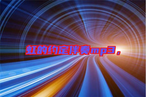 虹的約定伴奏mp3，