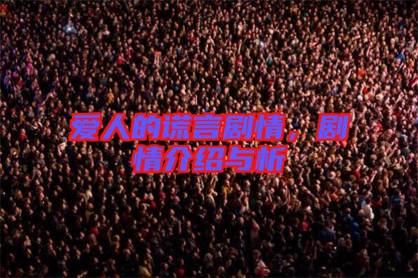 愛人的謊言劇情，劇情介紹與析