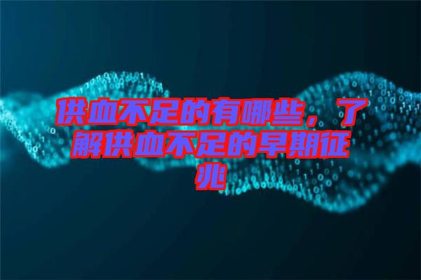 供血不足的有哪些，了解供血不足的早期征兆